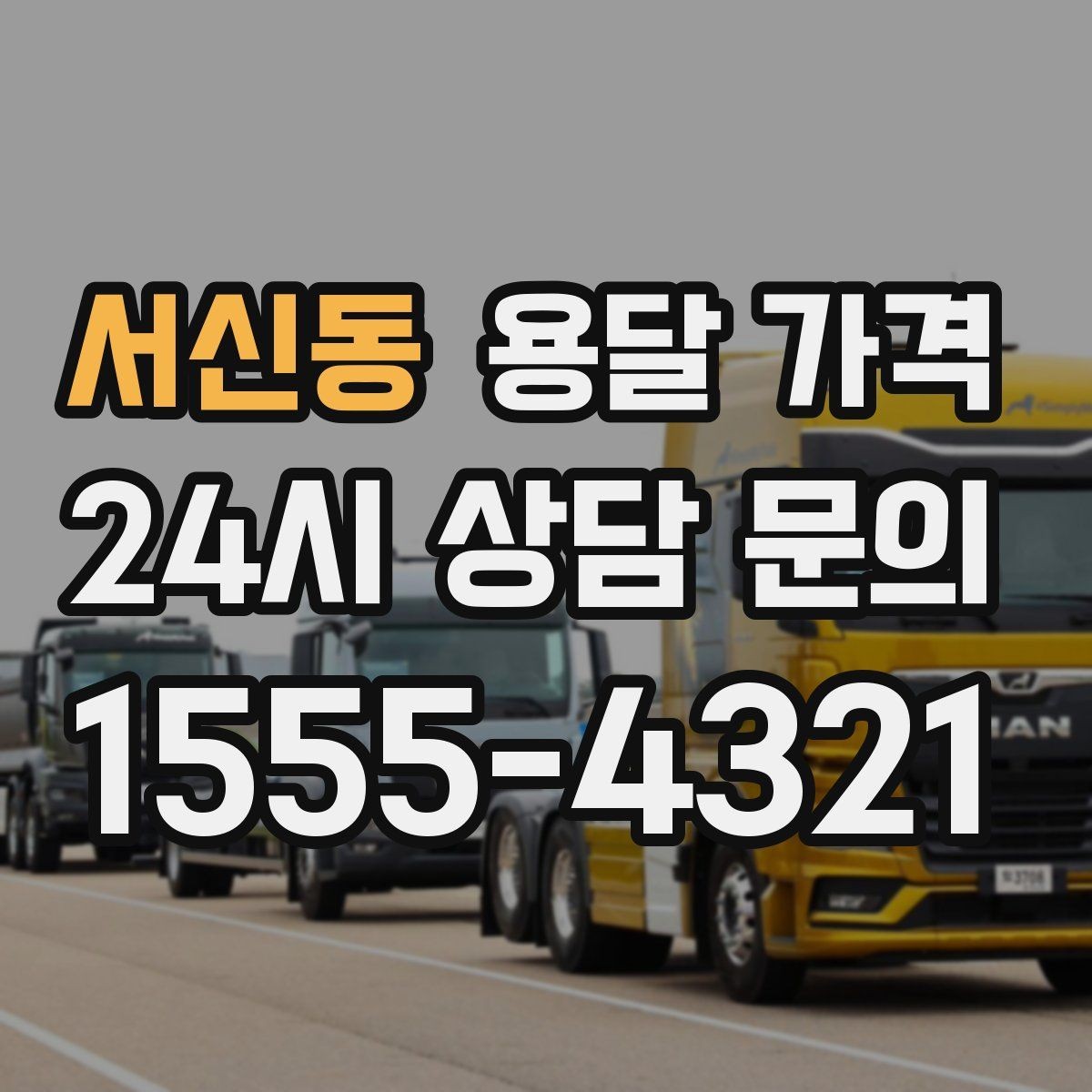 서신동 용달 가격 빠르게 판단하는 방법
