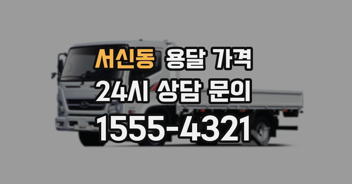 서신동 용달 가격