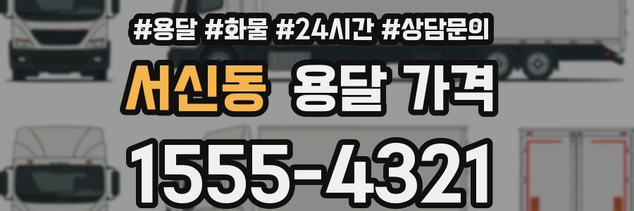 서신동 용달 가격