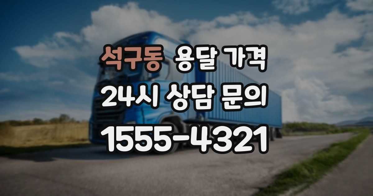 석구동 용달 가격