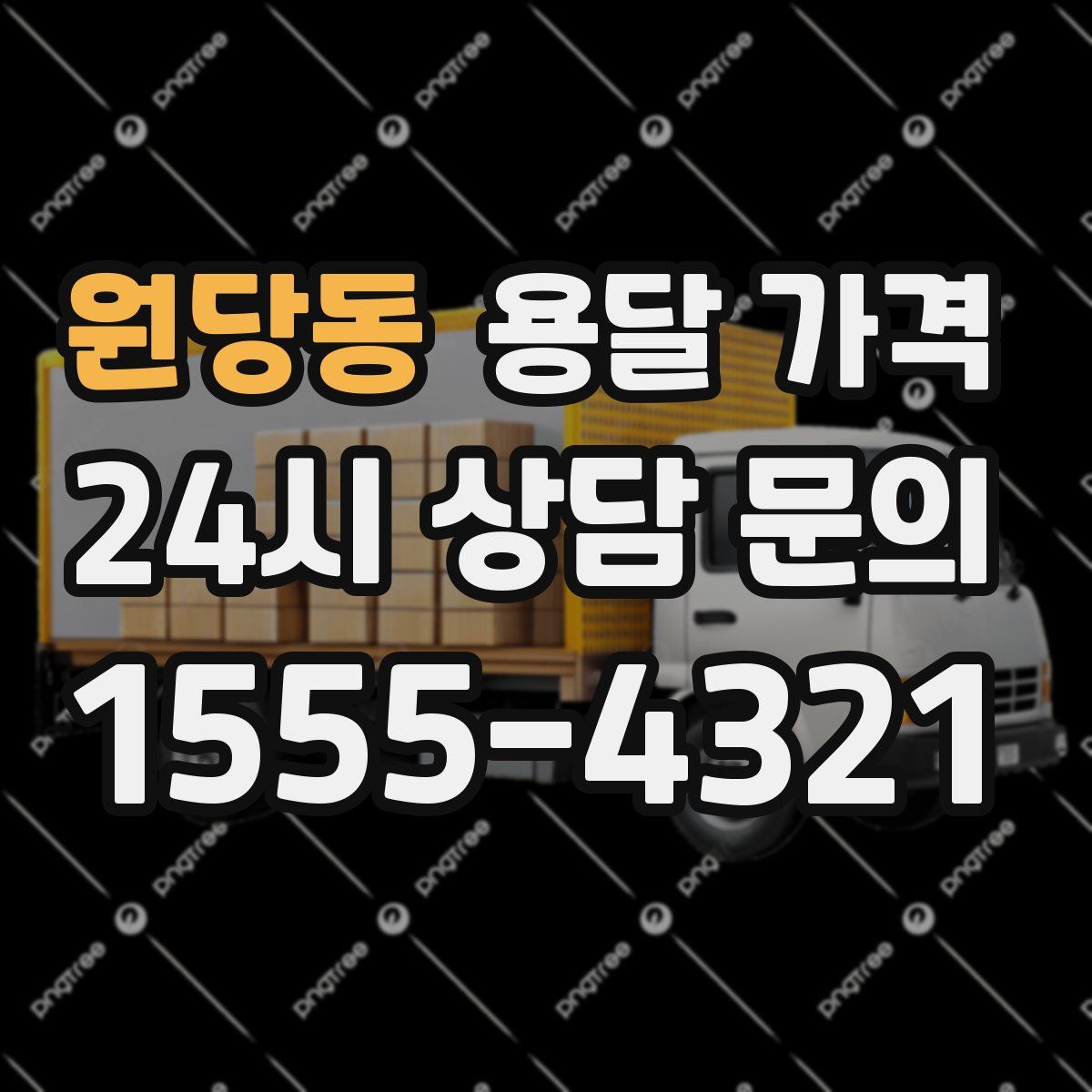 원당동 용달 가격