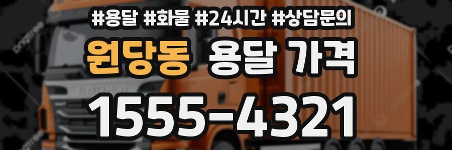 원당동 용달 가격