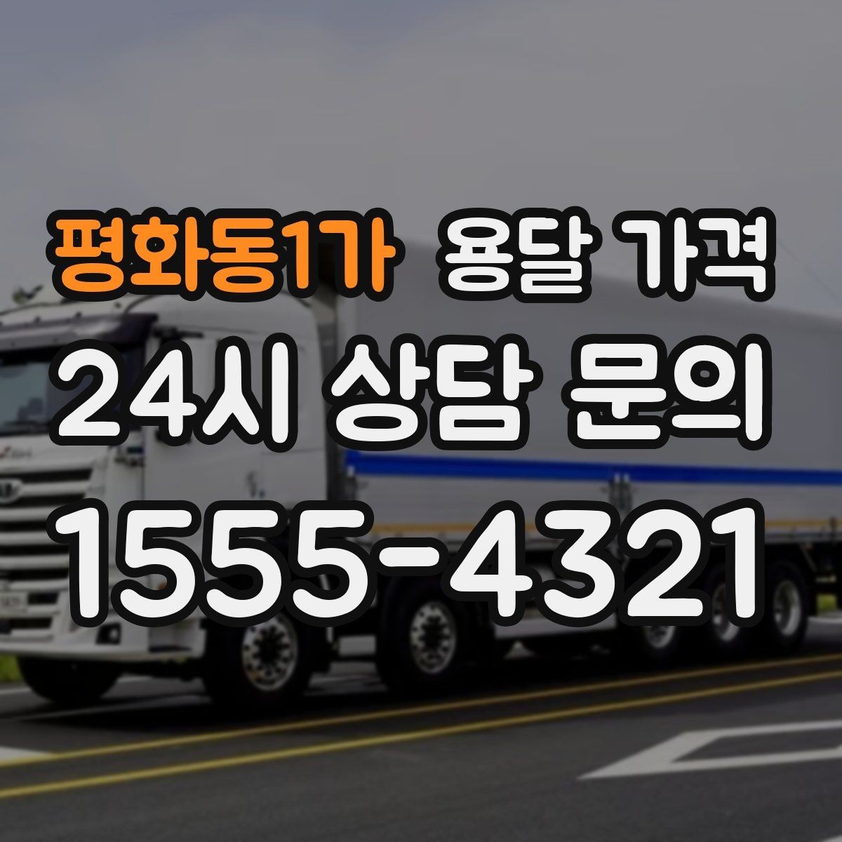 평화동1가 용달 가격 효율적인 이동 계획 세우기