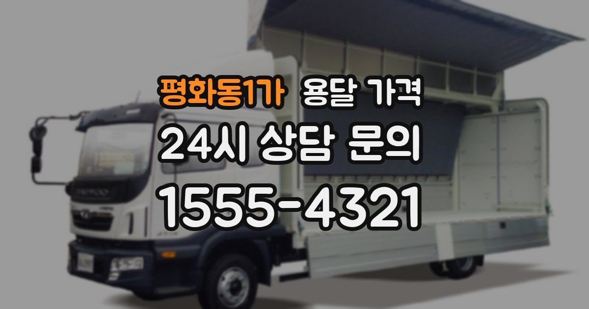 평화동1가 용달 가격