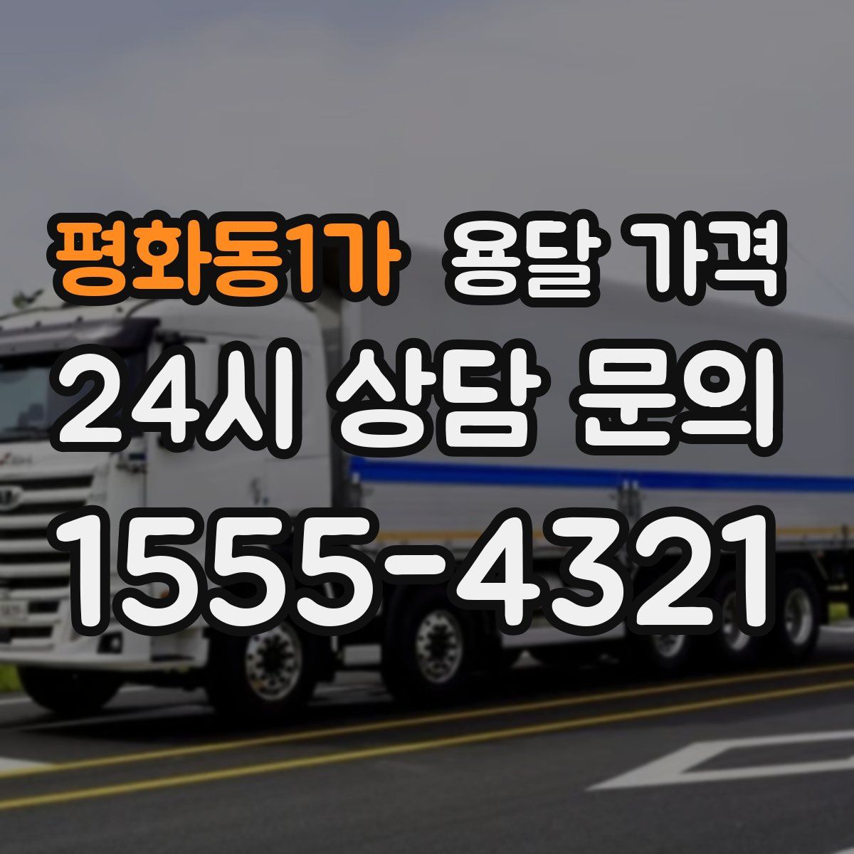 평화동1가 용달 가격