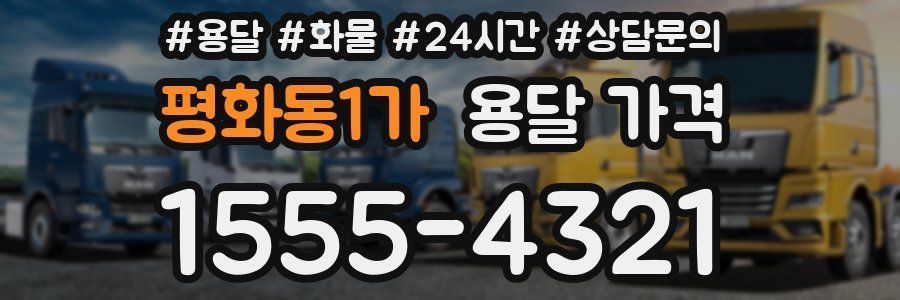 평화동1가 용달 가격