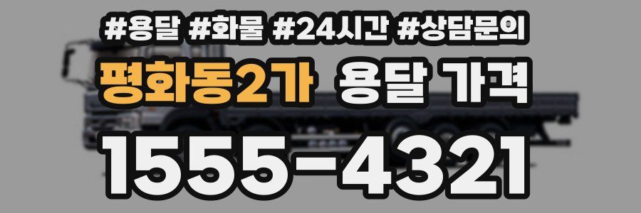 평화동2가 용달 가격