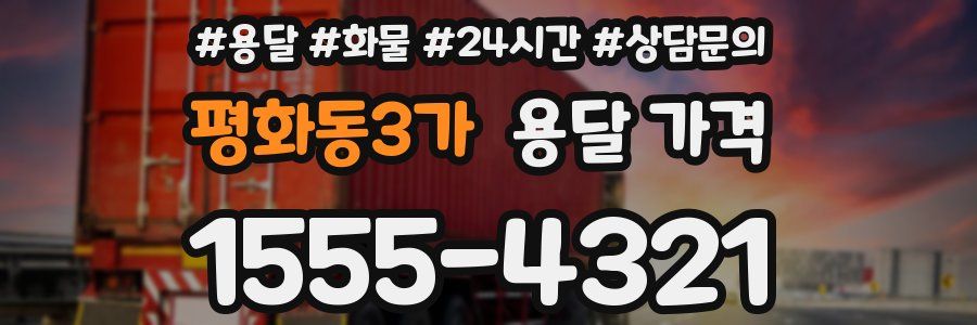 평화동3가 용달 가격