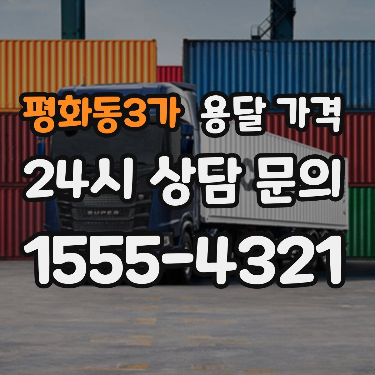 평화동3가 용달 가격