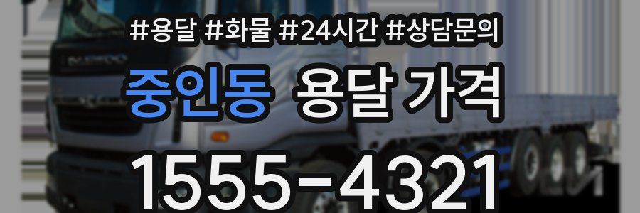 중인동 용달 가격