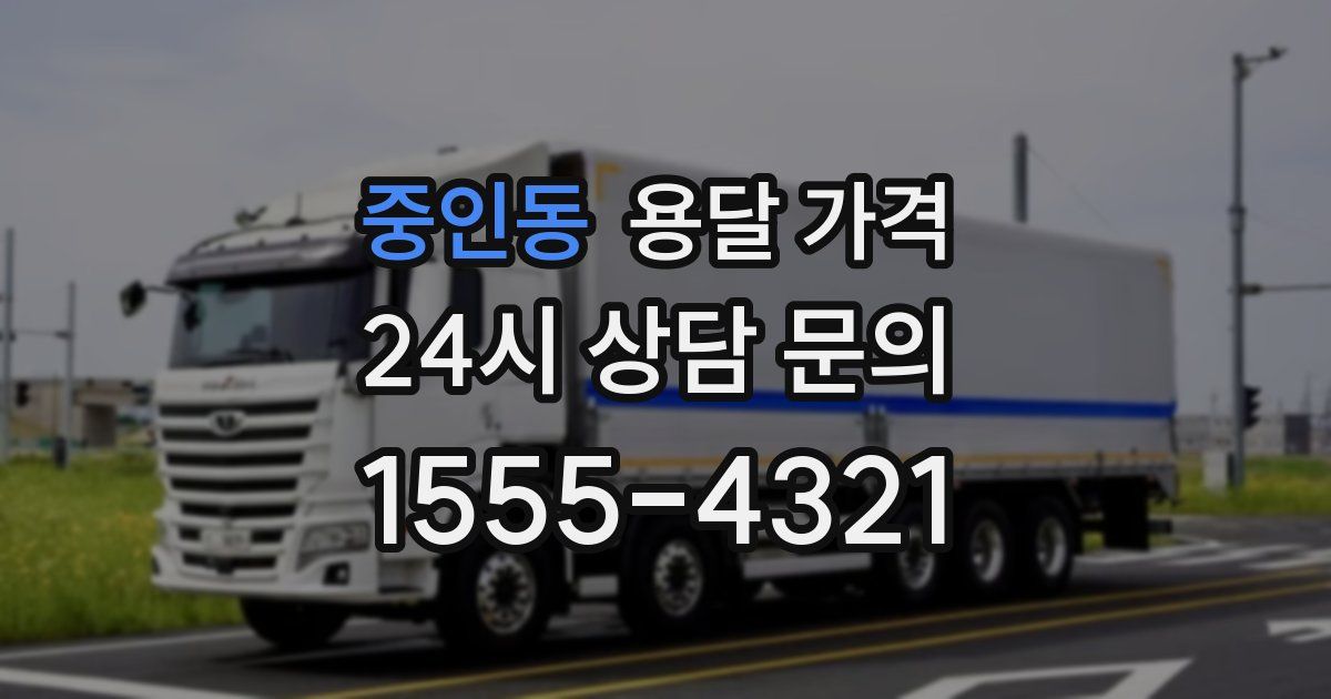 중인동 용달 가격