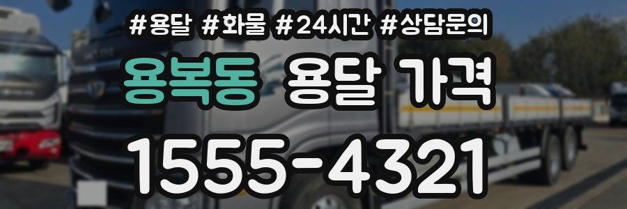 용복동 용달 가격