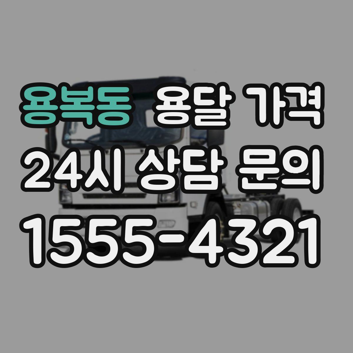 용복동 용달 가격