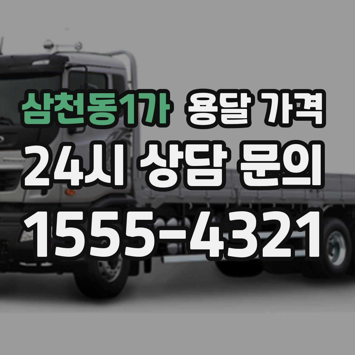 삼천동1가 용달 가격