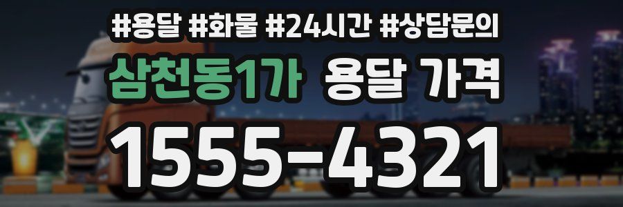 삼천동1가 용달 가격