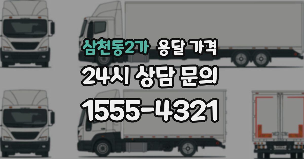 삼천동2가 용달 가격