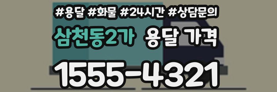 삼천동2가 용달 가격