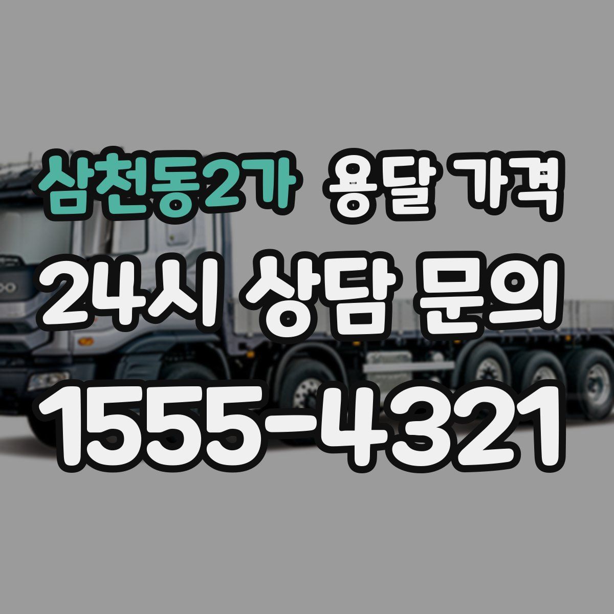 삼천동2가 용달 가격