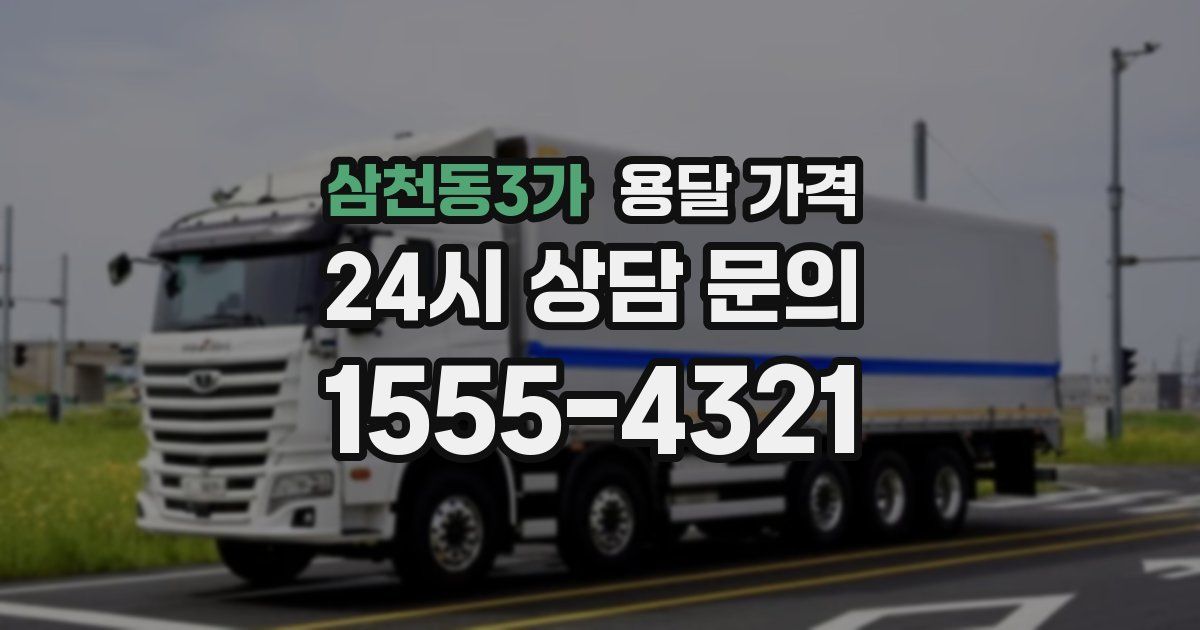 삼천동3가 용달 가격