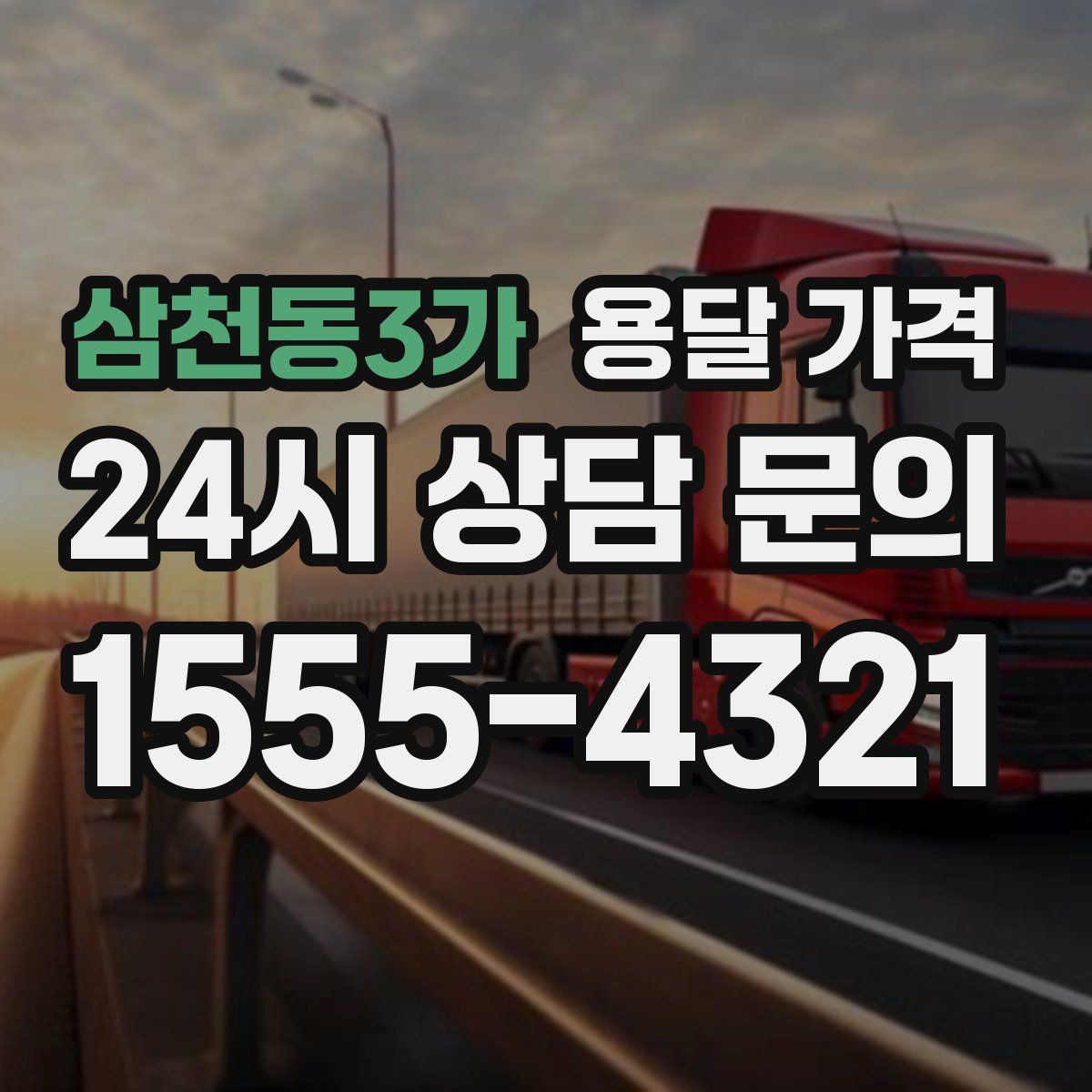 삼천동3가 용달 가격