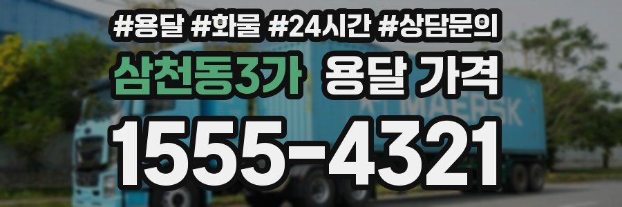 삼천동3가 용달 가격