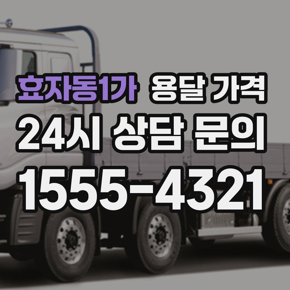 효자동1가 용달 가격