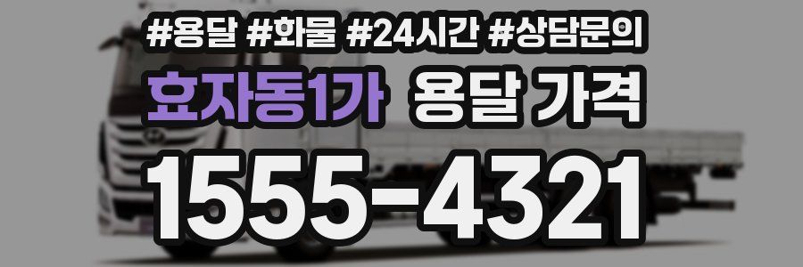 효자동1가 용달 가격