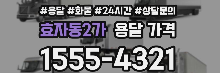 효자동2가 용달 가격