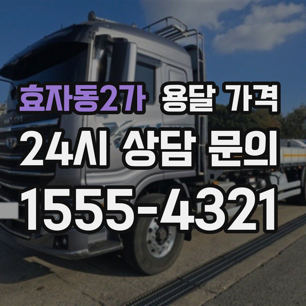 효자동2가 용달 가격