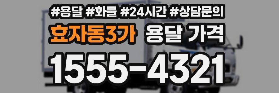 효자동3가 용달 가격