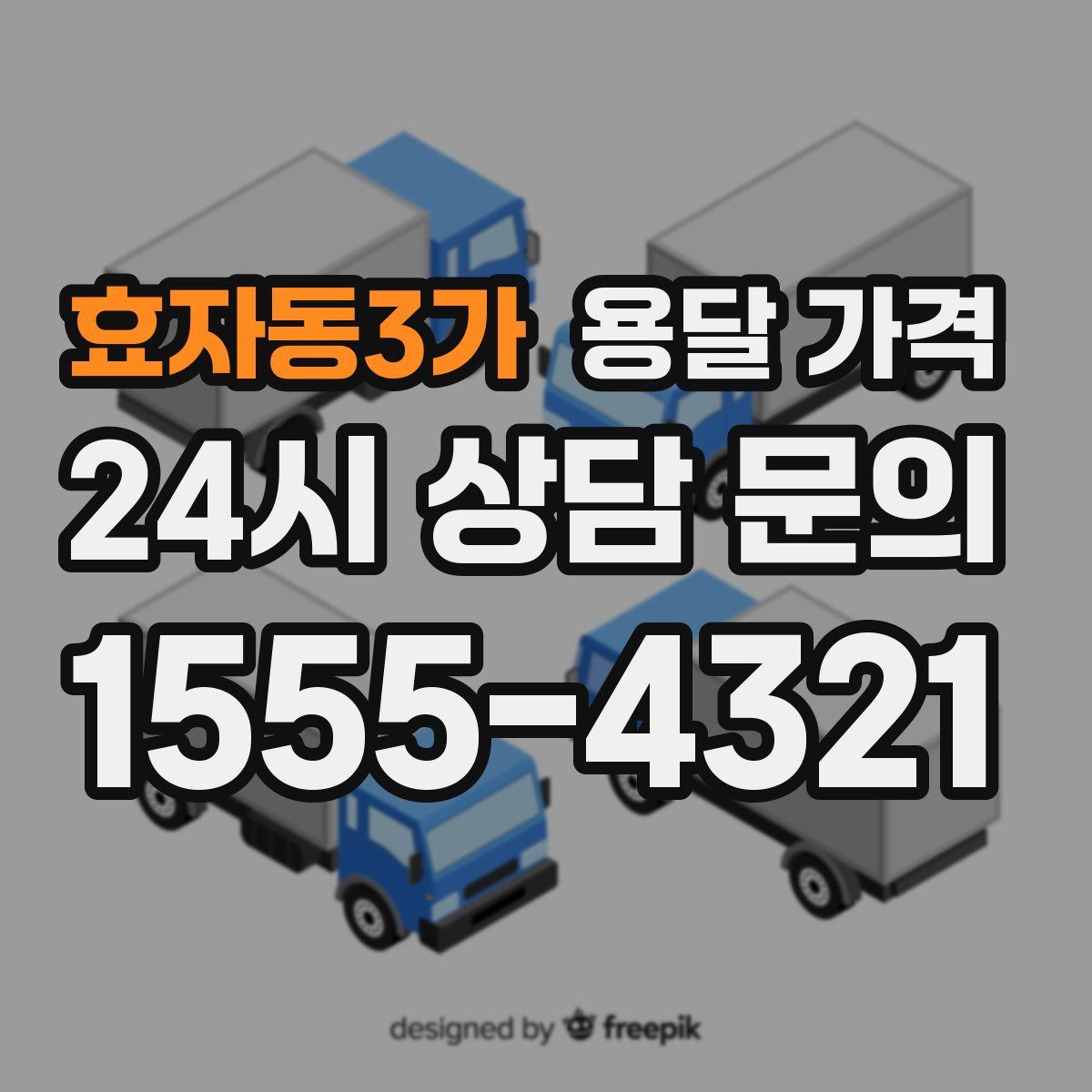 효자동3가 용달 가격