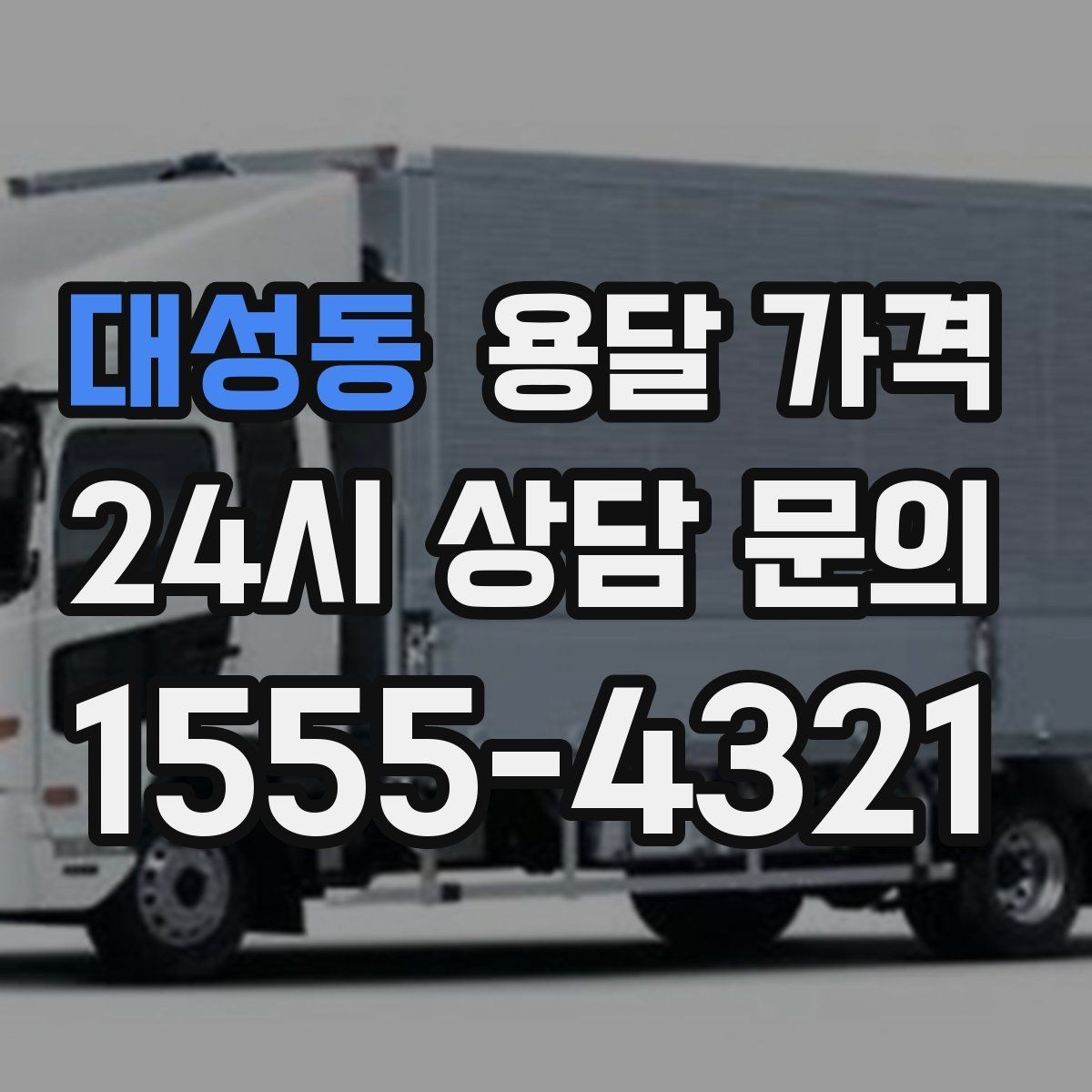 대성동 용달 가격 비용 분쟁 예방하는 방법