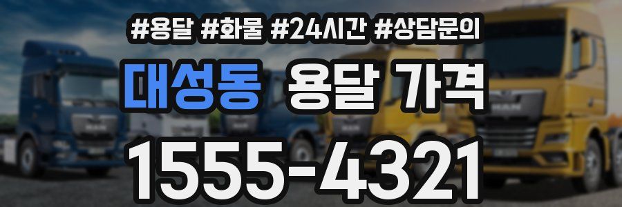 대성동 용달 가격