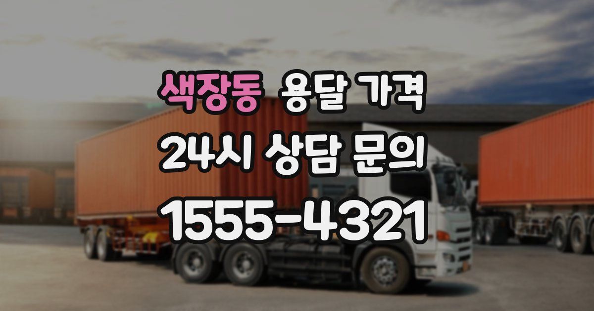 색장동 용달 가격