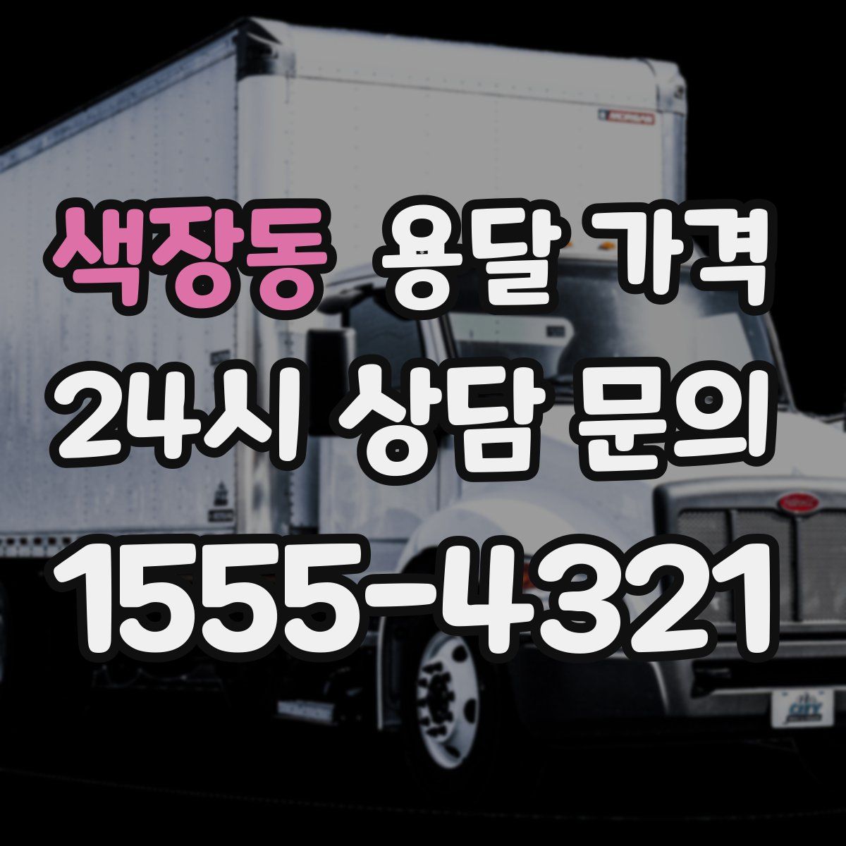 색장동 용달 가격