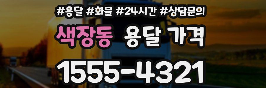 색장동 용달 가격