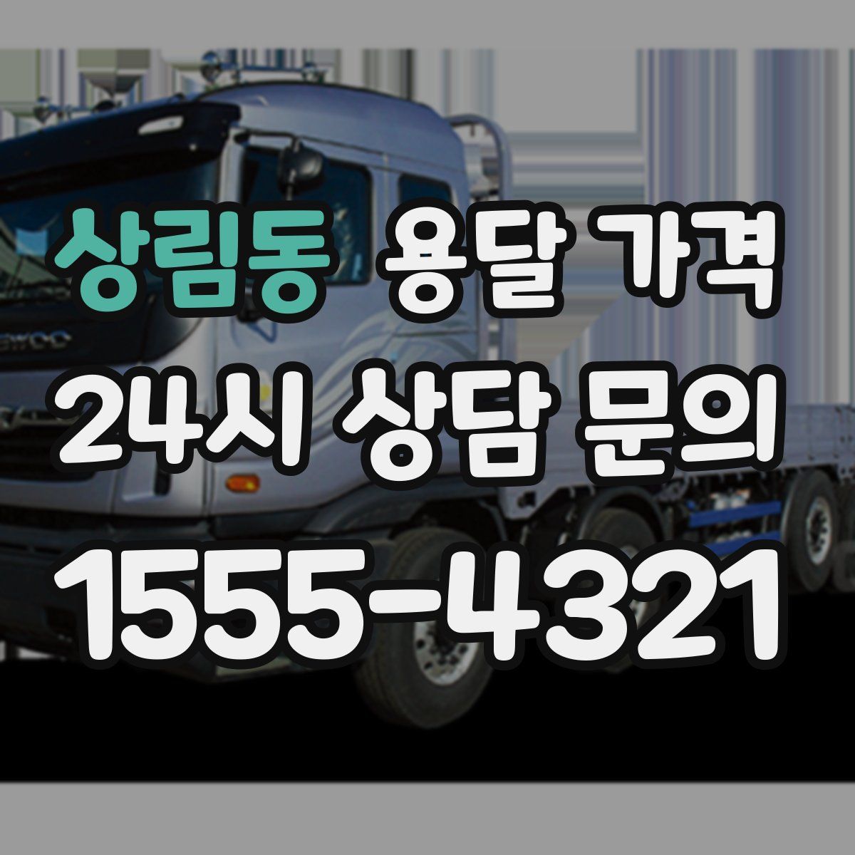 상림동 용달 가격