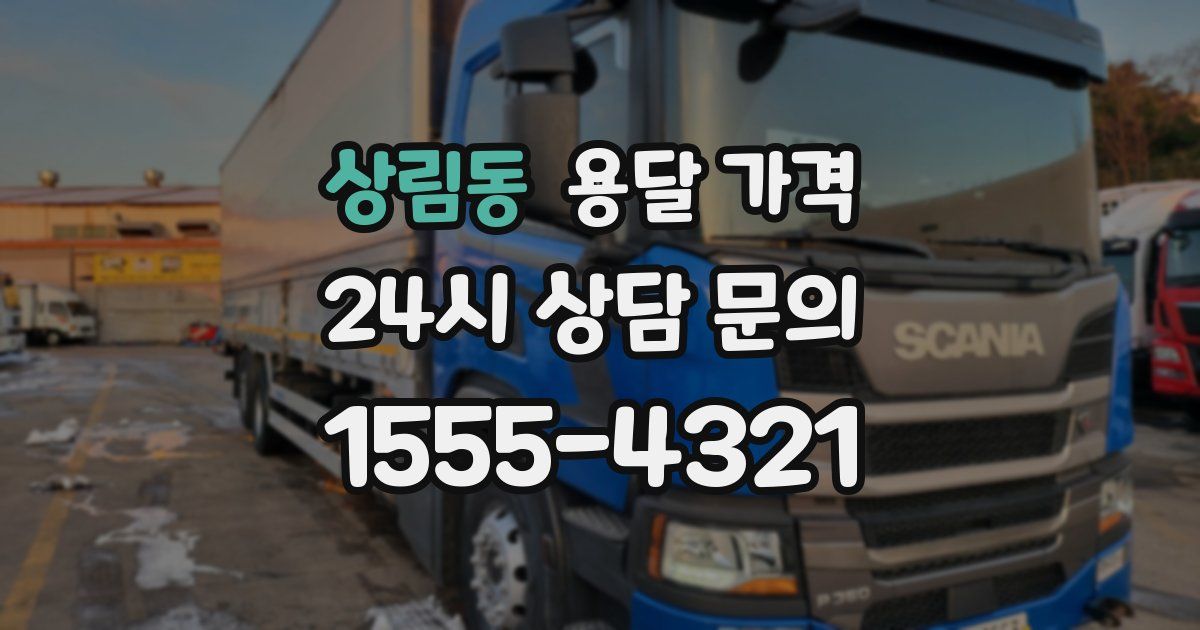 상림동 용달 가격