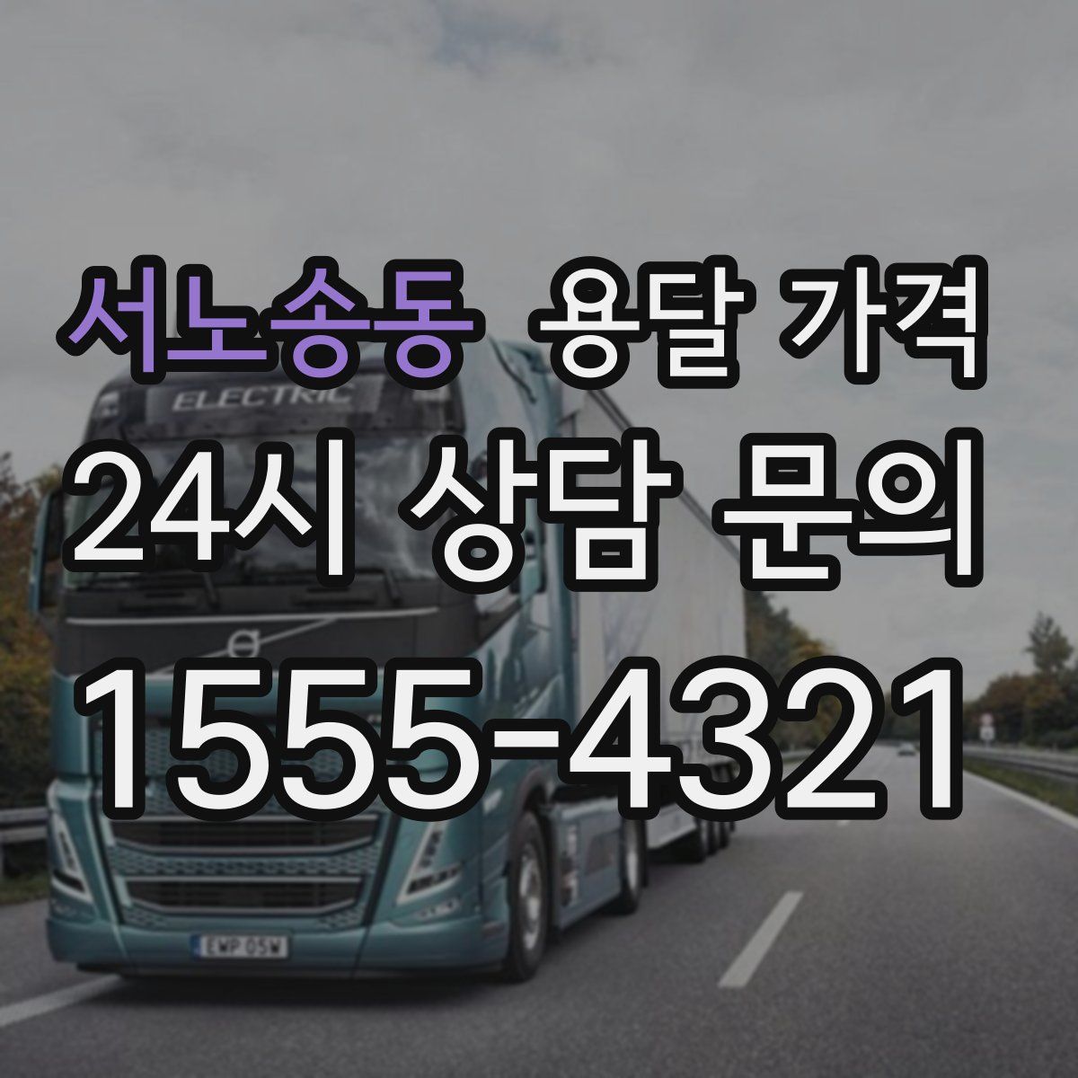 서노송동 용달 가격