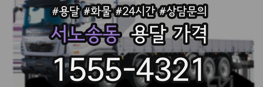 서노송동 용달 가격