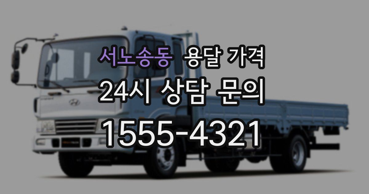 서노송동 용달 가격