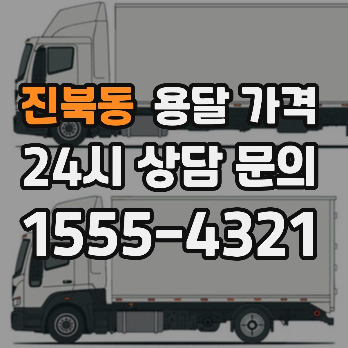 진북동 용달 가격