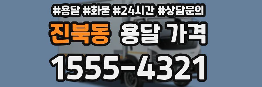 진북동 용달 가격