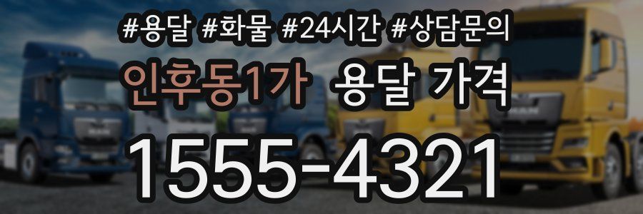 인후동1가 용달 가격