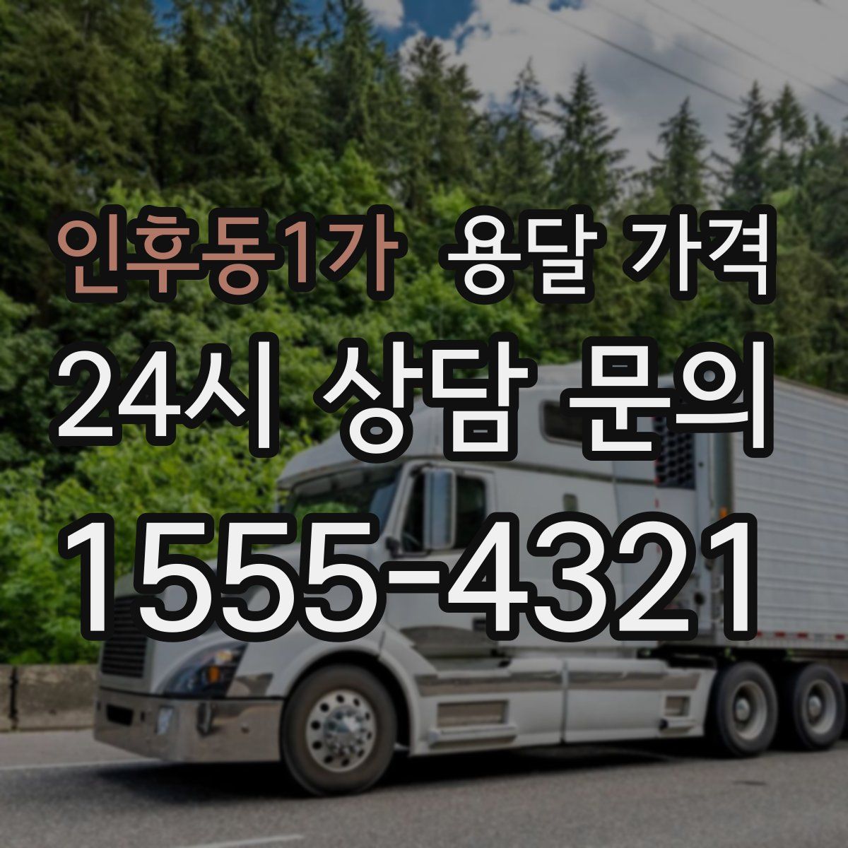 인후동1가 용달 가격