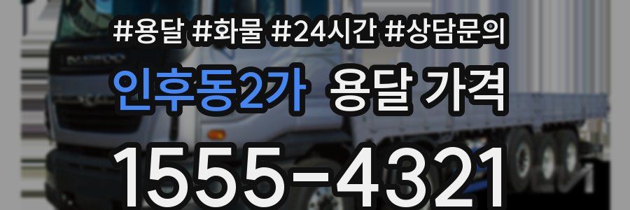 인후동2가 용달 가격