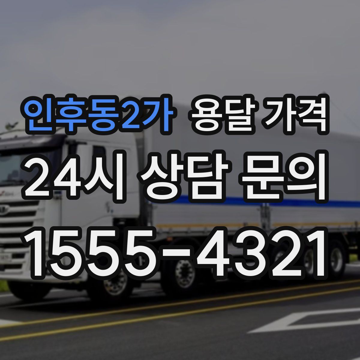 인후동2가 용달 가격