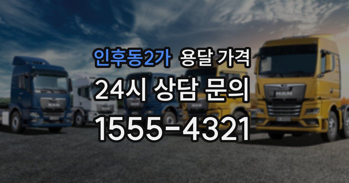 인후동2가 용달 가격