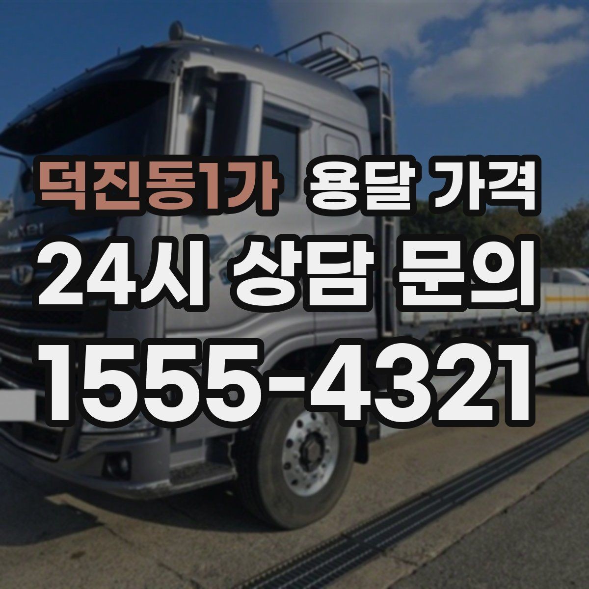 덕진동1가 용달 가격 상가 이전 시 체크 포인트