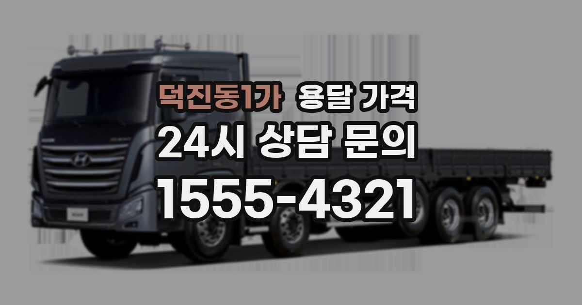 덕진동1가 용달 가격